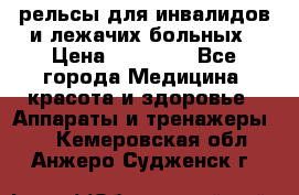 рельсы для инвалидов и лежачих больных › Цена ­ 30 000 - Все города Медицина, красота и здоровье » Аппараты и тренажеры   . Кемеровская обл.,Анжеро-Судженск г.